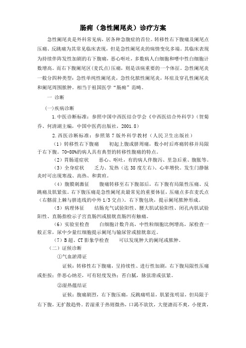 肠痈(阑尾炎)诊疗方案2013