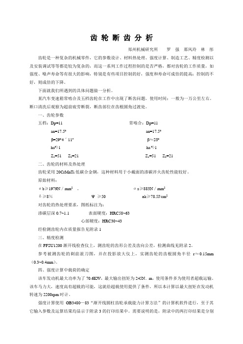 齿 轮 断 齿 分 析