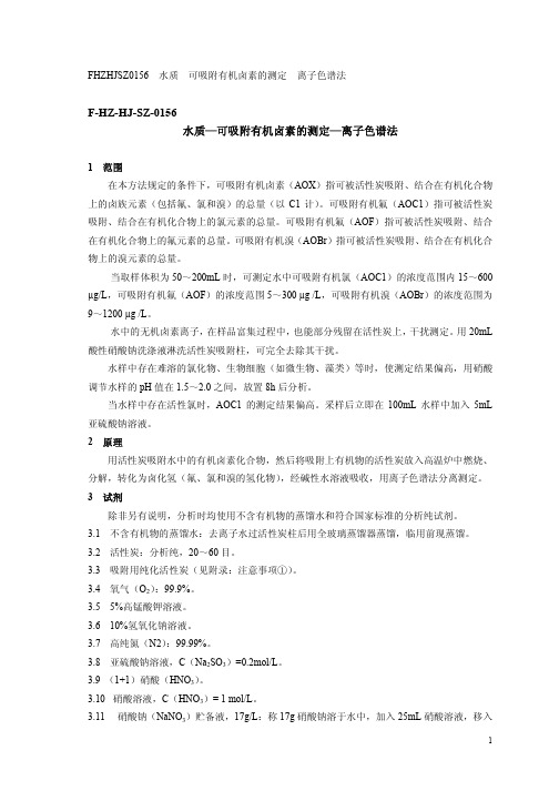 水质—可吸附有机卤素的测定—离子色谱法