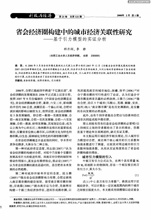 省会经济圈构建中的城市经济关联性研究——基于引力模型的实证分析