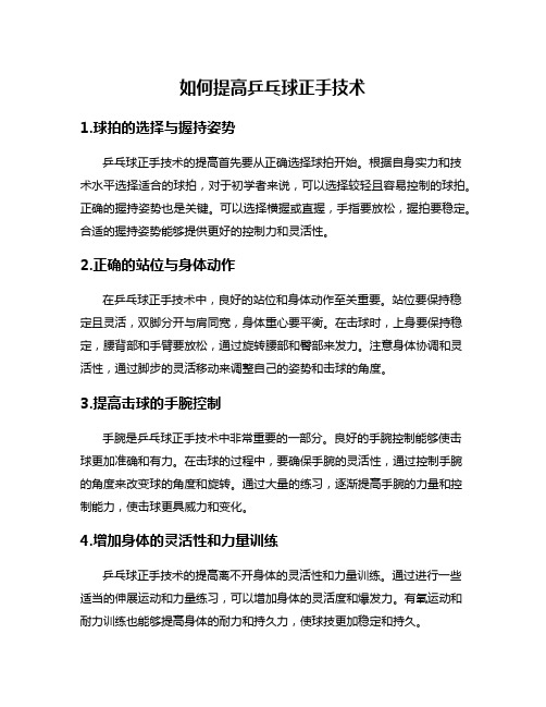 如何提高乒乓球正手技术