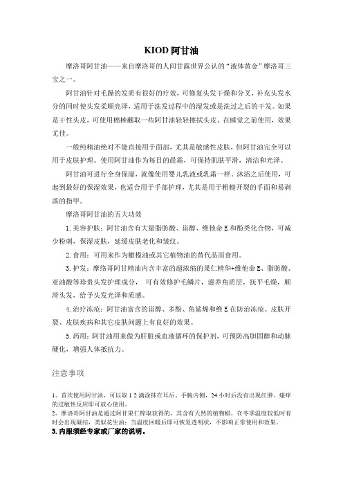 kiod阿甘油介绍