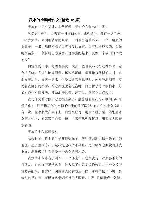 我家的小猫咪作文(精选15篇)精选