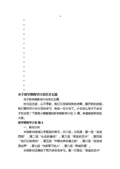 关于新学期教学计划范文五篇