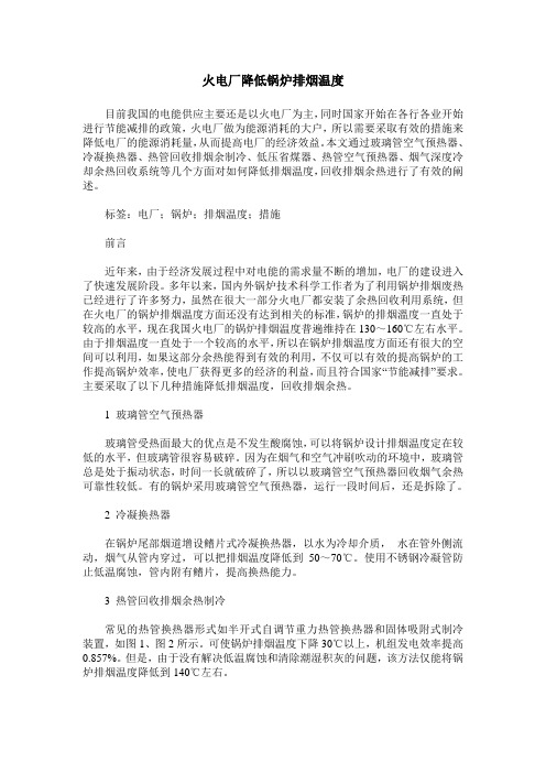 火电厂降低锅炉排烟温度
