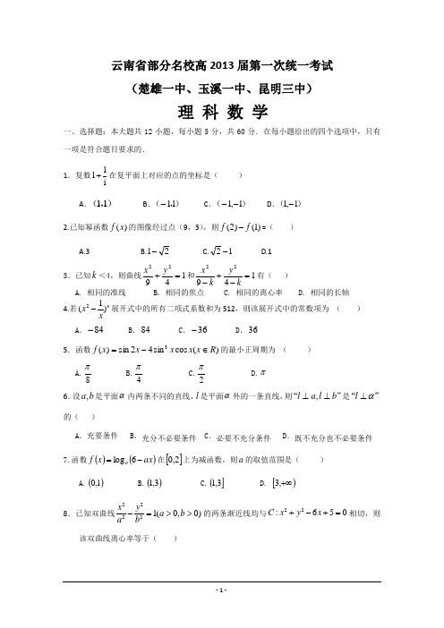 云南省部分名校2013届高三第一次统一考试 理科数学(玉溪一中、昆明三中、楚雄一中)Word版含答案