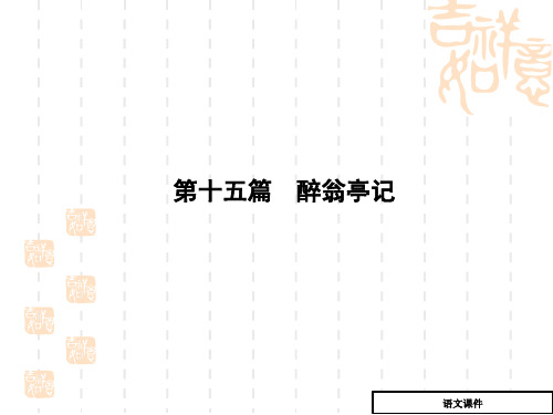 中考语文重点篇目专题复习_第15篇《醉翁亭记》课件