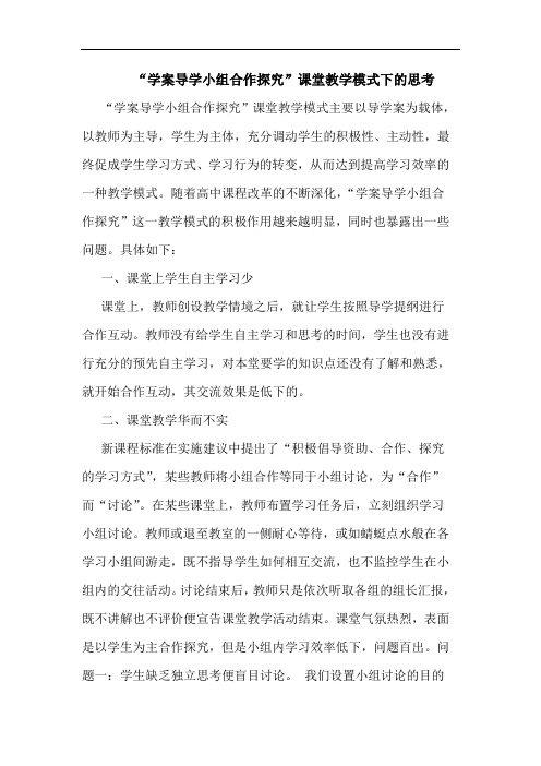 “学案导学小组合作探究”课堂教学模式下的思考