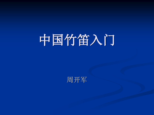 中国竹笛入门PPT