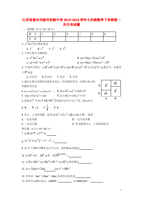 江苏省泰兴市新市初级中学七年级数学下学期第一次月考