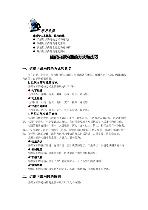 组织内部沟通的方式和技巧