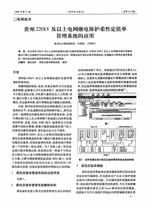 贵州220kV及以上电网继电保护柔性定值单管理系统的应用