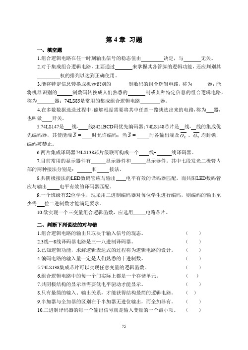 数字电子技术练习题第4章 习题