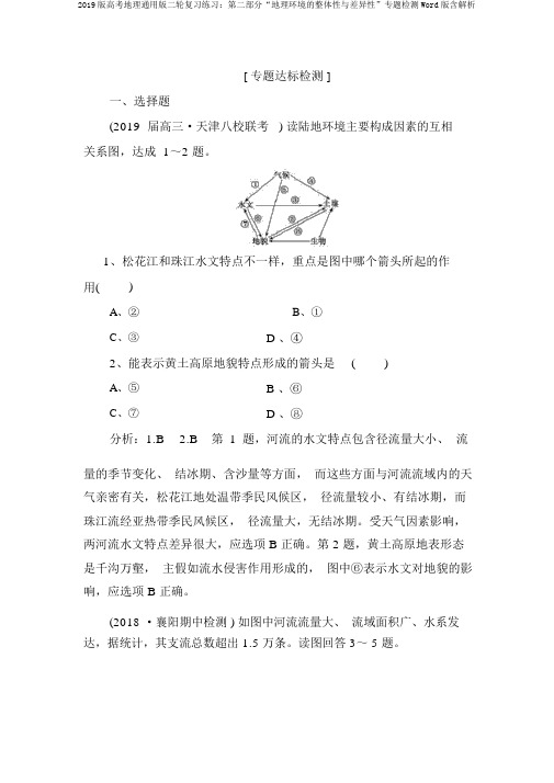 2019版高考地理通用版二轮复习练习：第二部分“地理环境的整体性与差异性”专题检测Word版含解析