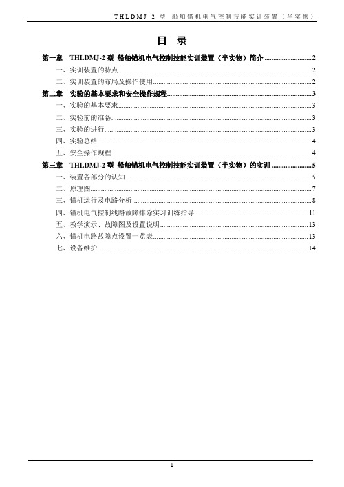 THLDMJ-2型 船舶锚机电气控制技能实训装置(半实物)