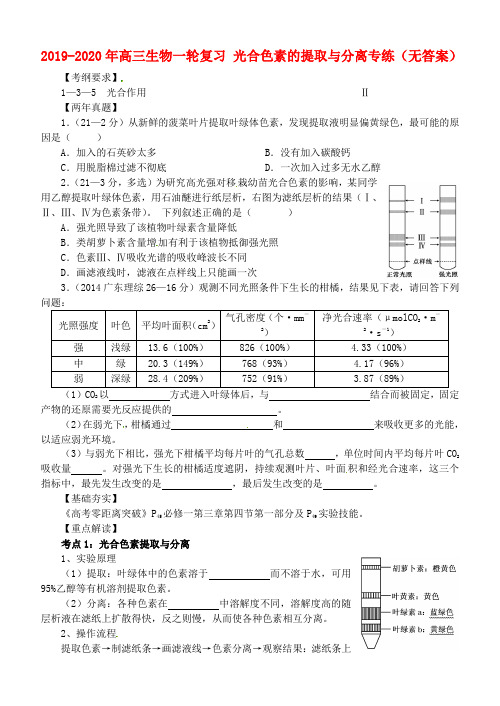 2019-2020年高三生物一轮复习 光合色素的提取与分离专练(无答案)