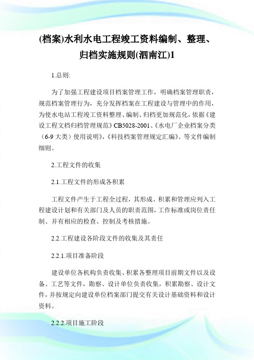 (档案)水利水电工程竣工资料编制、整理、归档实施规则(泗南江)1.doc