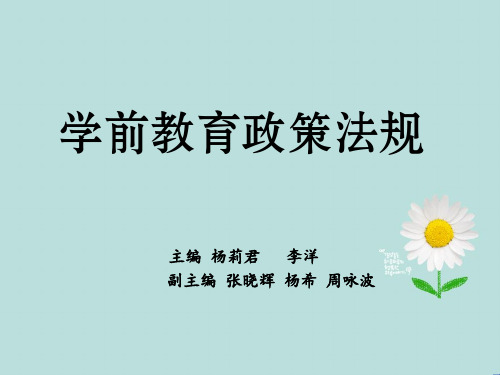 第一章学前教育政策法规概述 学前教育政策法规课件