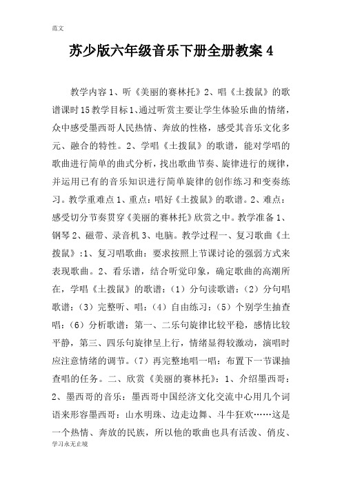 【范文】苏少版六年级音乐下册全册教案4
