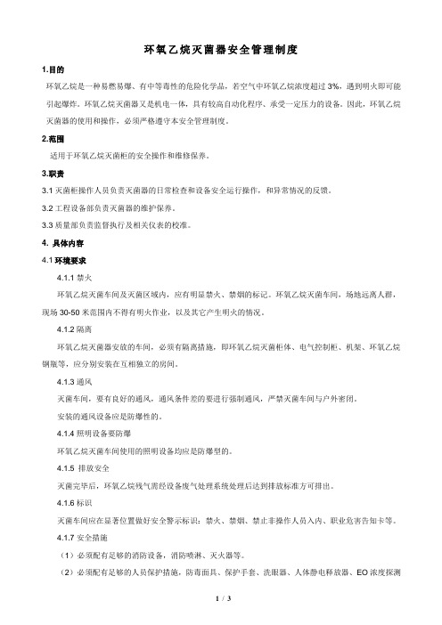 环氧乙烷灭菌器安全管理制度