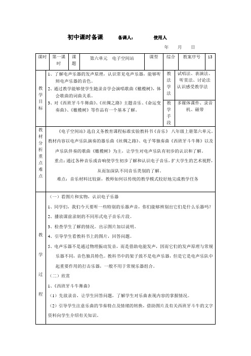 初中音乐第六单元  电子空间站(第一课时)