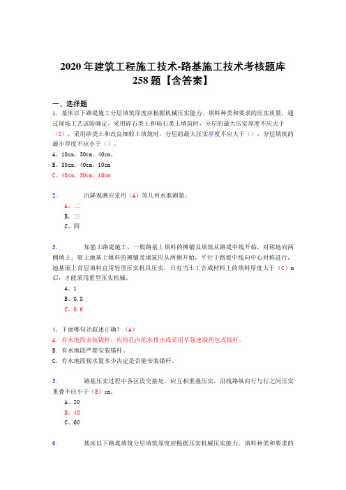 精选新版2020年建筑工程施公路基施工技术考试复习题库258题(答案)
