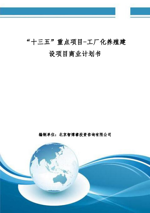 “十三五”重点项目-工厂化养殖建设项目商业计划书