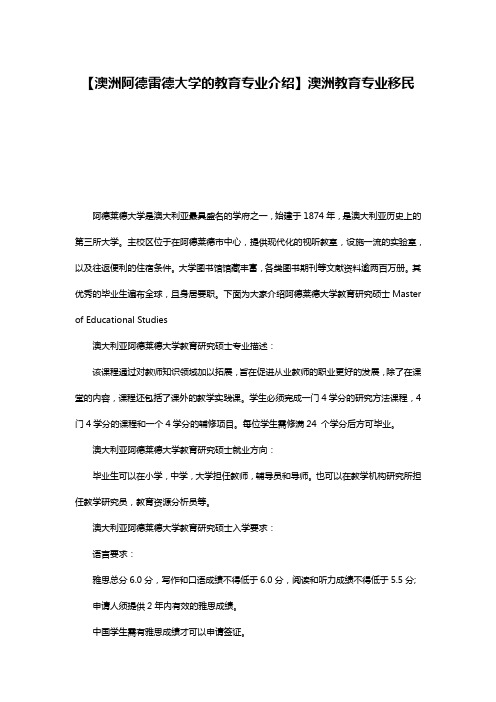 【澳洲阿德雷德大学的教育专业介绍】澳洲教育专业移民
