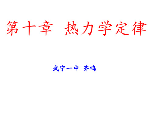 10.1 10.2 功和内能、热和内能