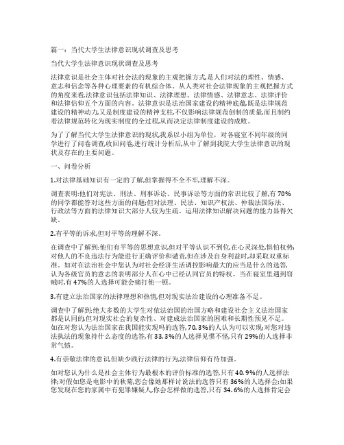 关于当代大学生法律意识的社会调查报告