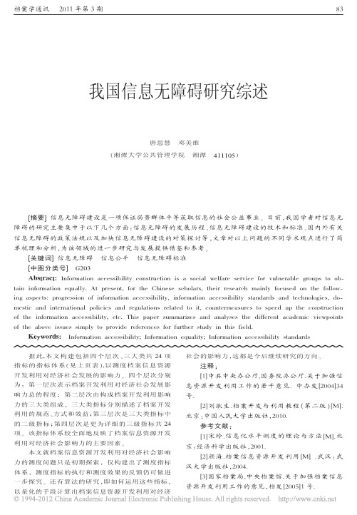 我国信息无障碍研究综述