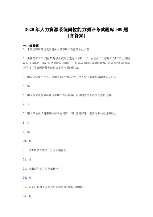精编新版人力资源系统岗位能力测评考试完整考试题库500题(含标准答案)