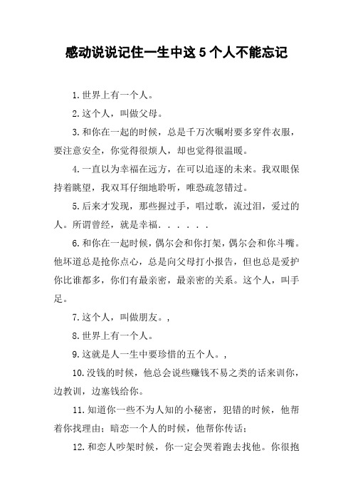 感动说说记住一生中这5个人不能忘记