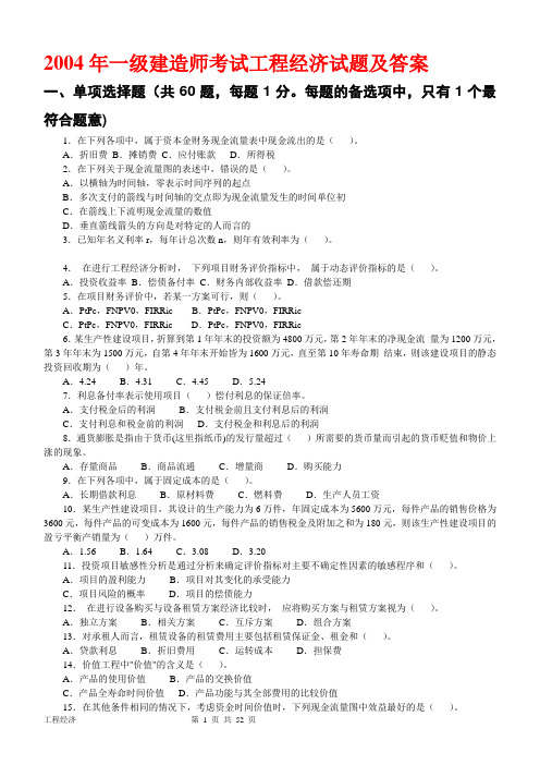 一级建造师(2004-2011年)历年真题及答案(建设工程经济)