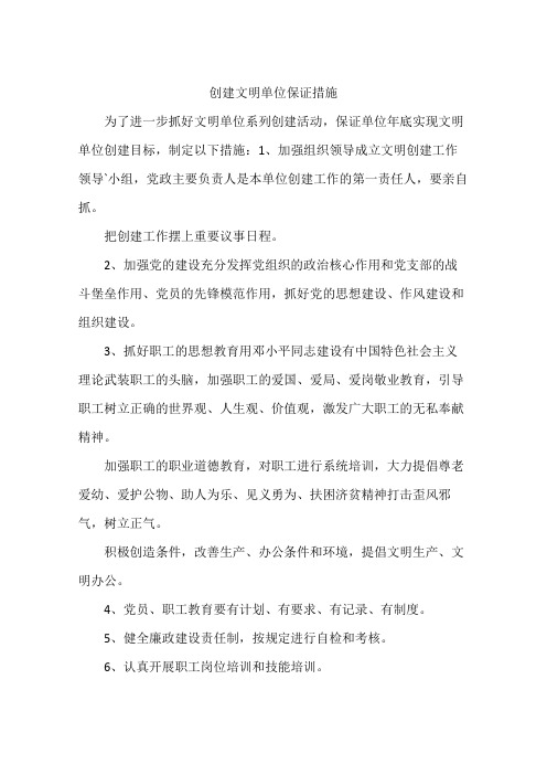 创建文明单位保证措施