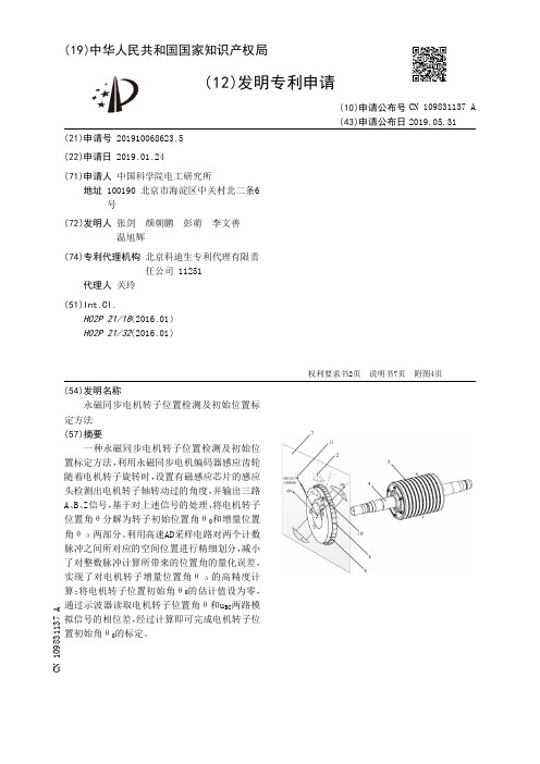 【CN109831137A】永磁同步电机转子位置检测及初始位置标定方法【专利】