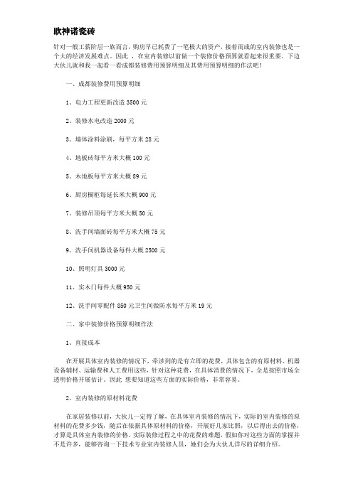 成都市家中装修价格预算明细及明细作法