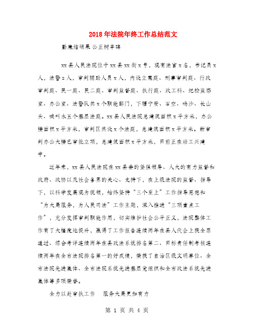 2018年法院年终工作总结范文