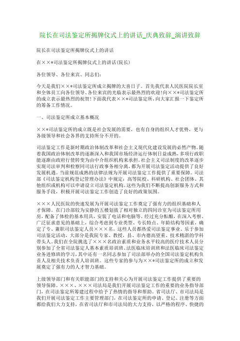 院长在司法鉴定所揭牌仪式上的讲话_庆典致辞_演讲致辞 精品
