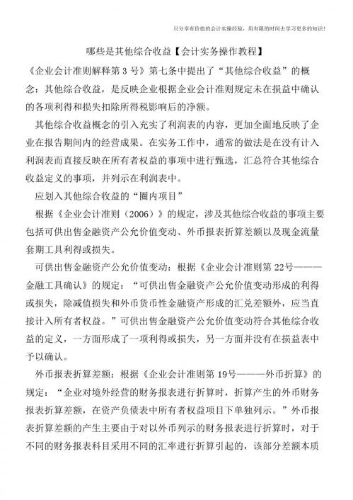 哪些是其他综合收益【会计实务操作教程】