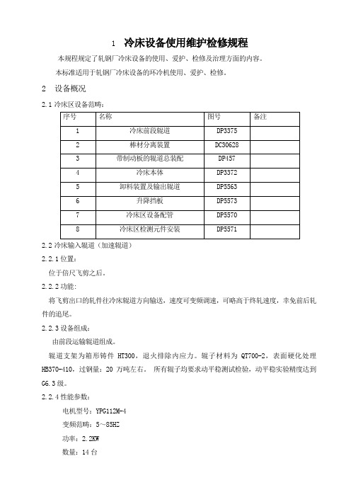 冷床设备使用维护检修规程
