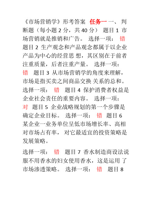 市场营销学形考答案