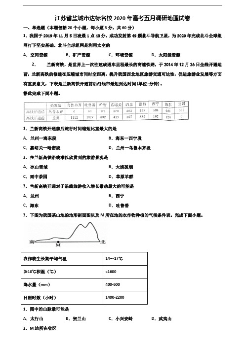 江苏省盐城市达标名校2020年高考五月调研地理试卷含解析