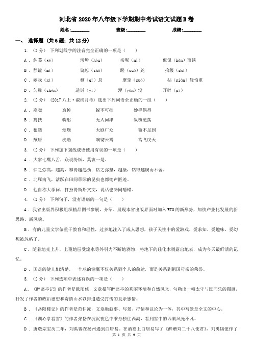 河北省2020年八年级下学期期中考试语文试题B卷