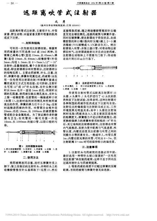 远距离吹管式注射器_成勇