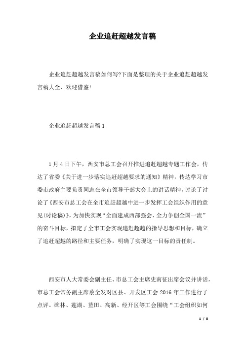 企业追赶超越发言稿.docx