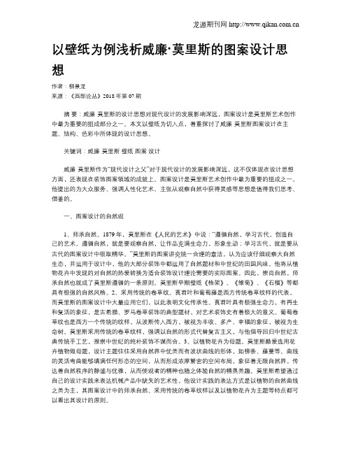 以壁纸为例浅析威廉·莫里斯的图案设计思想