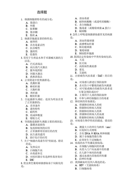 微生物与免疫学 复习资料