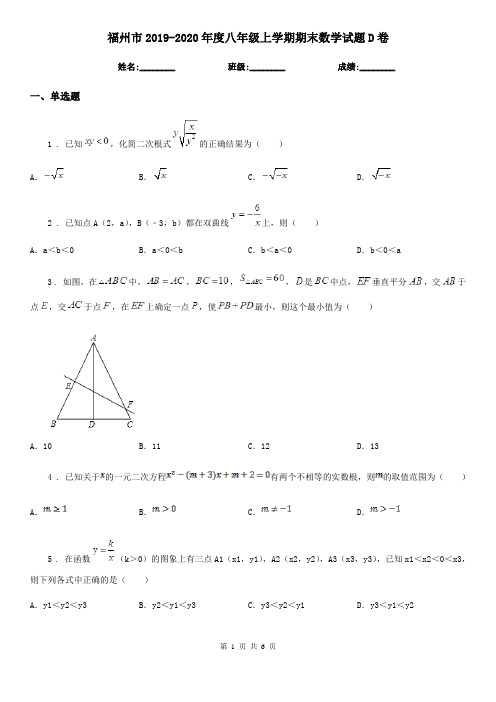 福州市2019-2020年度八年级上学期期末数学试题D卷
