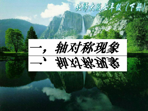 2021年北师大版七年级数学下册第五章《5.1 轴对称现象 1》公开课课件